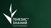 Группа компаний Генезис Знаний